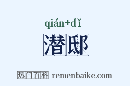 潜邸是什么意思的图片